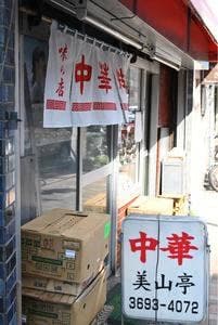 美山亭