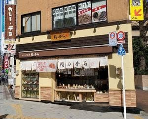 福のから 田無店