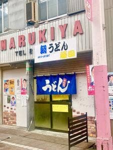 朝うどん 藤田