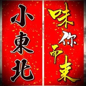小東北