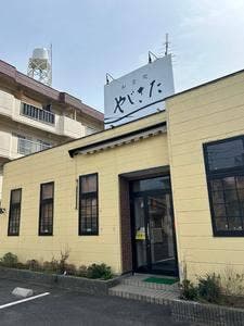 和食処 やじきた