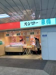 京樽 ・スシロー 飯田橋メトロピア
