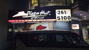 ピザハット 東浦和店