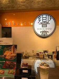 本生わらび餅 響堂 イオンモール幕張新都心店
