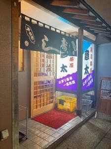 寿司茶屋 彦太