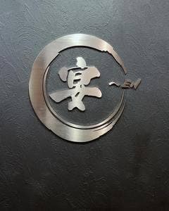 創作料理 宴～EN