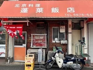 蓬莱飯店