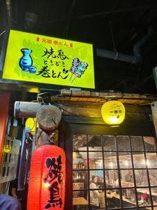 焼鳥ときどき巻とん