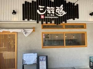 三羽鴉 大和八木店