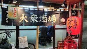 大衆酒場ヱイクラ