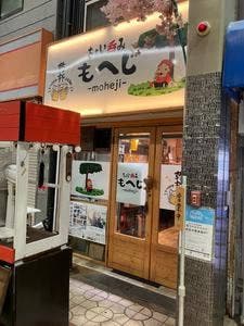 ちょい呑み もへじ