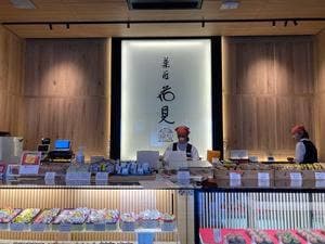 菓匠花見 本店