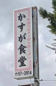 かすが食堂