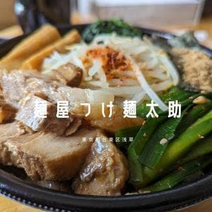 麺屋 つけ麺 太輔