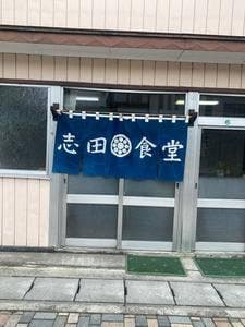志田食堂