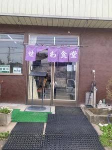 せがわ食堂