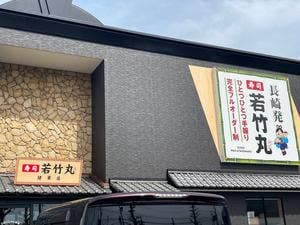 若竹丸 健軍店