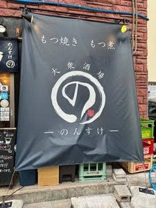 大衆酒場ーのんすけー