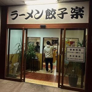 ラーメン餃子 楽