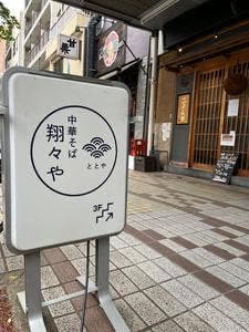 中華そば 翔々や