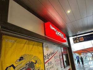 たこやき亭 二日市店