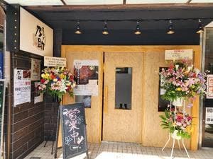 うなぎ乃助 上井草店