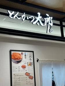 丸亀製麺cocolo新潟店