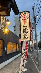 横浜家系ラーメン 一蓮家 布施店