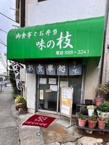 味の枝