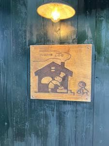 パン焼き小屋 土の香
