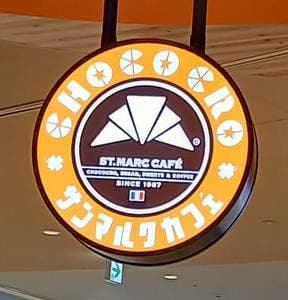 サンマルクカフェ ららぽーと愛知東郷店