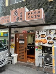 有家 焼餅舗