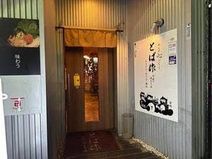 とば作 栄町店