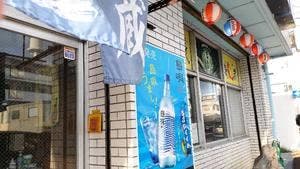 おさかな処 居酒屋 磯蔵