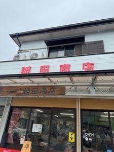 稲田商店