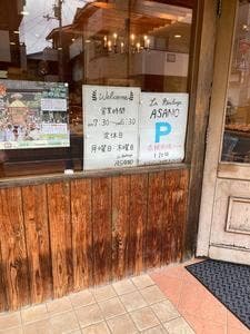 ラ ブランジェ アサノ