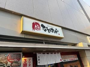 居酒屋なまはげ