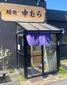 麺処 中むら