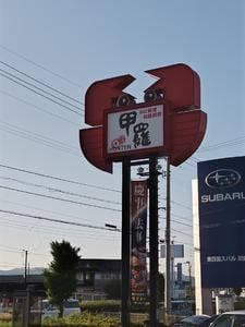徳島甲羅本店