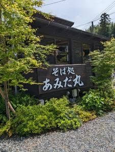 そば処 あみだ丸