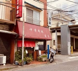 中華料理 蓬莱