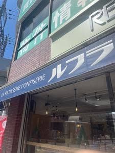 ルフラン 新松戸店