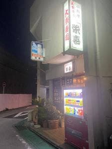 大東寿司 小料理・居酒屋 栄喜