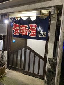 居酒屋はつね