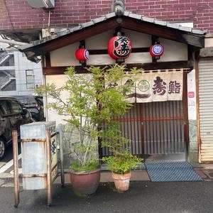 葵鮨