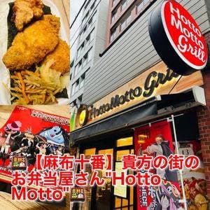 ほっともっと 麻布十番店