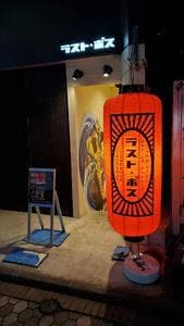 つけめん ラスト・ボス 吉祥寺店