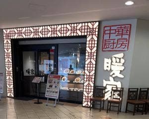 中華厨房 暖家 多摩センター店