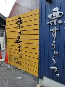 和菓子処 一茶堂
