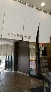 しゃぶ葉 札幌羊ケ丘通店